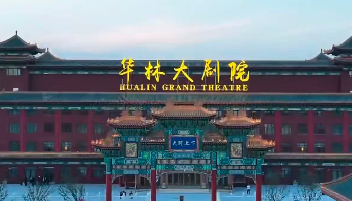 华林大剧院