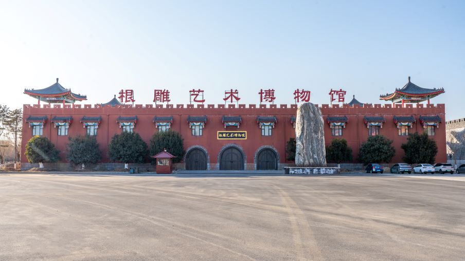 根雕艺术馆